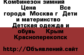 Комбинезон зимний 92 - 98  › Цена ­ 1 400 - Все города, Москва г. Дети и материнство » Детская одежда и обувь   . Крым,Красноперекопск